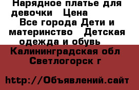 Нарядное платье для девочки › Цена ­ 1 000 - Все города Дети и материнство » Детская одежда и обувь   . Калининградская обл.,Светлогорск г.